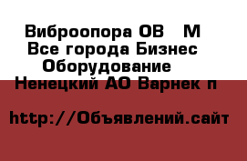 Виброопора ОВ 31М - Все города Бизнес » Оборудование   . Ненецкий АО,Варнек п.